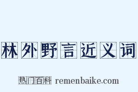 林外野言近义词是什么意思的图片